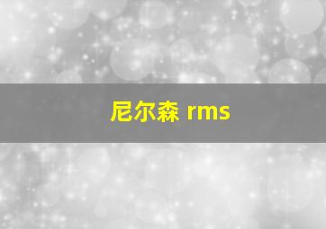 尼尔森 rms